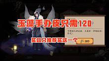 玉藻手办皮只需120，平均刷出40个茨竹就行