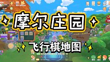 [摩尔庄园]好看的飞行棋地图！！欢迎大家参考～