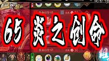 天地劫 65炎之创命