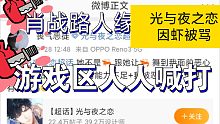 肖战的路人缘在游戏区到底有多差？光与夜之恋因虾被骂