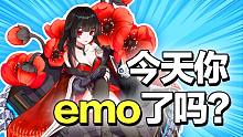 今天你emo了吗？