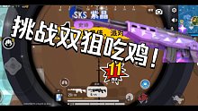 挑战双狙吃鸡！（好久没做挑战视频，多点点赞，谢谢。