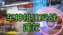 王牌竞速噩梦莲花车神排位实战