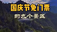 这些景区免费到12 月31号，这才是景区应该有的样子…… #种草十一旅行地 #旅行推荐官 #快手旅行