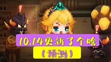 【坎公骑冠剑】10.14更新了个啥