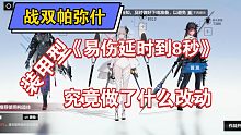 装甲型易伤延迟共鸣的真正含义和作用【战双帕弥什】游戏内文字说明没有告诉你的