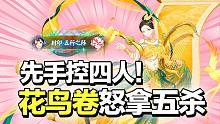 先手控四人！花鸟卷怒拿五杀！【决战平安京】（平安京玩家TOP5）