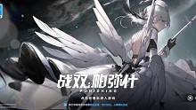 《战双》战双新版本登录界面BGM