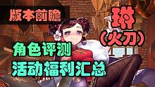 【坎公骑冠剑】火刀全面评测，活动奖励汇总，抽取养成建议，琳恩版本前瞻。