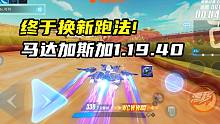 终于换新跑法！马达加斯加国服1.19.40！