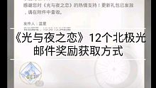 《光与夜之恋》12颗北极光更新包邮件奖励获取方式途径
