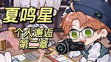 【光与夜之恋/夏鸣星】个人邂逅第二章结局全收录