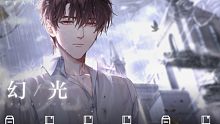 【光与夜之恋•陆沉】幻光轨迹