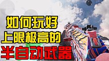 上手且乱杀.超高上限武器全方面解析教学