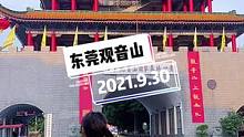 #景点打卡 #旅行大玩家 #深圳周边游 国庆不知道去哪里不如和我一起去#东莞观音山 吧，游玩项目丰富