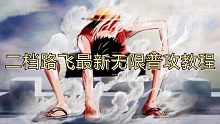 二档路飞最新无限普攻教学