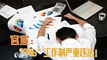 国家对996工作制出手：严重违法！可加班费跟饭碗之间有的选吗？