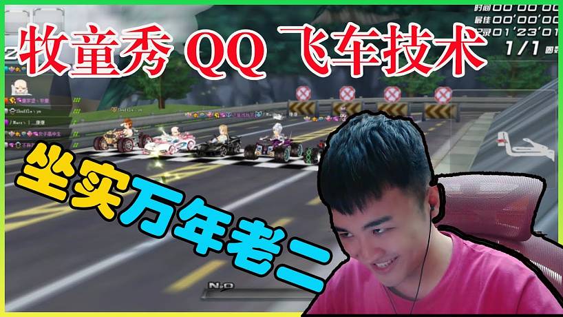 和平精英/牧童搞笑撩妹吃雞：牧童秀QQ飛車技術，被粉絲稱呼萬年老二，太憋屈了.