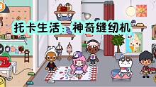 托卡生活27：小女孩来服装店只挑帽子，裁缝老爷爷变成帅小伙了！