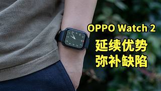 OPPO Watch 2体验：优势项目稳步提升/系统生态仍是短板