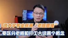 选大学专业别用老板思维，要区分老板和打工人这两者之间的区别