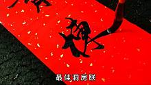 村长细崽国庆结婚洞房书法对联，写得有创意，新娘子看了又羞又喜
