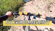 在万丈深渊的悬崖边骑行是什么感觉！ #极限运动 #山地自行车 #骑行旅行