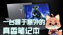 源于意外的真香本 学习娱乐兼顾的联想拯救者Y9000P体验