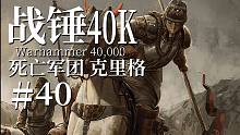 【达奇】我将化作忠诚的巨锤 碾碎一切帝皇之敌《战锤40K》故事第四十期