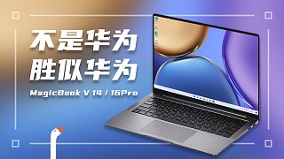 笔记本电脑也要挑战大哥？荣耀MagicBook V 14/16 Pro最全体验