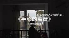 下次没有结果的事就不要弄得人尽皆知#手心的蔷薇