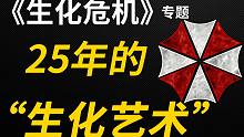 【游戏除草机#10】《生化危机》专题   25年“生化艺术”的核心魅力（完结）