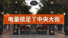 中央大街满电 #哈尔滨 #旅行 #限电