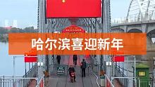 挂国旗，迎国庆哈尔滨街头洋溢，中国红  