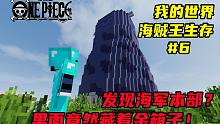 我的世界海贼王生存#6发现海军本部？里面竟然藏着金箱子！