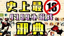玩完之后我愿称之为4399“最噩梦”小游戏！