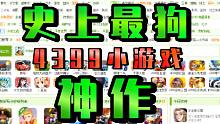 玩完之后我愿称之为4399“最狗”小游戏！