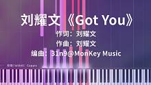 【钢琴改编】刘耀文《Got You》高度还原