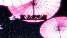 【星尘&Minus】簪花人间【忘川风华录】