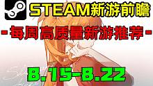 【Steam每周新游推荐】每周五分钟，告别游戏荒！（8.15-8.22）