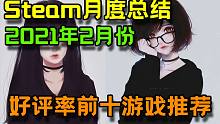 【Steam月度总结】2021年2月份 好评率前10游戏推荐！第一名又是国产游戏！