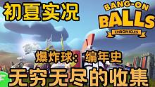 【初夏实况】收集党的天堂！Steam新游《爆炸球：编年史》初体验实况试玩，这个游戏的地图实在是太大了