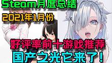 【Steam月度总结】2021年1月 好评率前十游戏推荐！国产游戏脱颖而出！