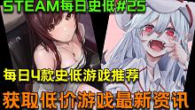 【STEAM每日史低游戏推荐#25】每日4款史低游戏推荐，获取STEAM低价游戏最新资讯！ 模拟建造