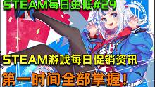 【STEAM每日史低游戏推荐#29】《波西亚时光》史低仅售￥33 | 《一起开火车》开始免费试玩阶段