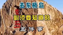 去#东极岛 必须要知道的五件事 #游玩攻略 #旅行推荐官