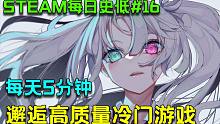 【Steam特惠游戏推荐 | 每日史低#16】每天五分钟，看看今天的高质量冷门游戏符不符合你的胃口