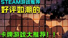 【Steam冬季特卖游戏推荐 | 卡牌】让人爱不释手好评如潮的卡牌游戏大推荐！ 冬促 | 史低 | 