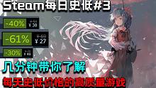 【steam特惠游戏推荐 | 每日史低#3】几分钟带你了解每天史低价格的高质量游戏，这款游戏居然免费