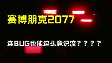 【赛博朋克2077】第一幕结束的黑屏bug，这个BUG有多少人以为是正常的剧情设置？？